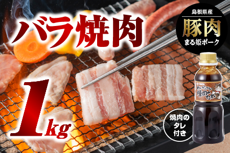 【12/31迄限定寄附額】まる姫ポーク バラ 焼肉 1kg （500g×2パック） 焼肉のタレ付 AK-15 豚肉 豚 ぶた肉 肉 豚バラ バラ肉