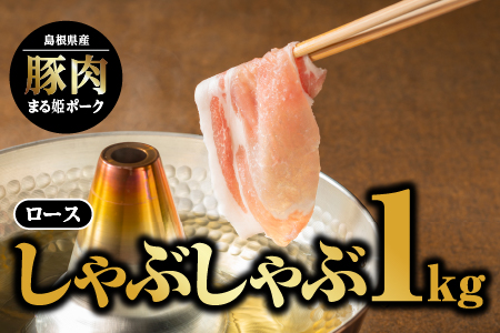 まる姫ポーク ロースしゃぶしゃぶ 1kg 豚肉 豚 ぶた肉 肉 ロース（500g×2パック）【AK-16】