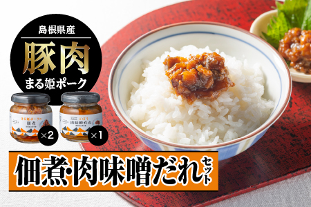 まる姫ポーク 佃煮（120g×2）・肉味噌だれ（120g×1）セット【AK-25】国産 まる姫ポーク 豚肉 肉 肉 江津市