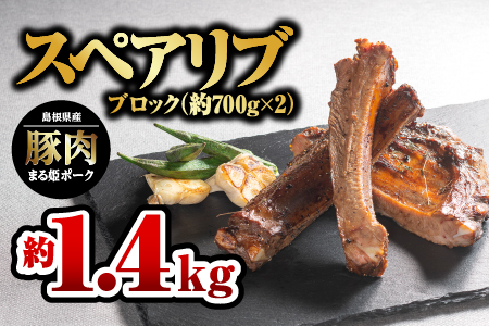 【12/31迄限定寄附額】まる姫ポーク スペアリブブロック 約700g×2パック（約1.4kg）江津市 豚肉 スペアリブ【AK-27】