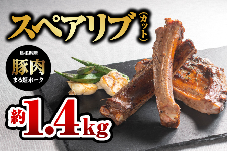 【12/31迄限定寄附額】まる姫ポーク スペアリブ（カット）約700g×2パック（約1.4kg）江津市 豚肉 肉 スペアリブ【AK-28】