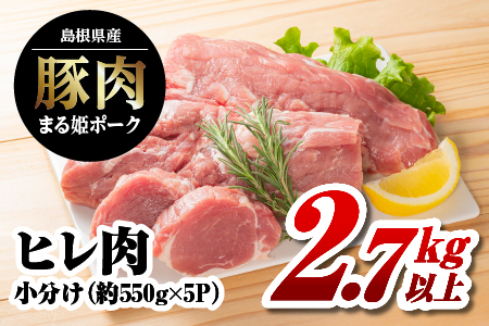 まる姫ポーク ヒレ2.7kg以上 (約550g×5) 豚肉 小分け ブロック AK-37