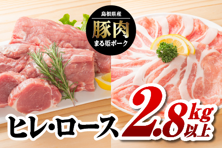 まる姫ポーク ヒレブロック （約550g×3） ・ ローススライス （300g×4） 【約2.8kg以上】 AK-38 送料無料 国産 まる姫ポーク 豚肉
