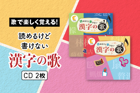 江津市限定返礼品 読めるけど書けない漢字の歌 CD 2枚 SC-4 しちだ 七田式 CD 子育て 教育 こども 子ども キッズ 漢字 漢字検定 漢検 歌 知育 セット トレーニング 記憶 勉強 学ぶ 学べる ギフト 学習 漢字学習 贈答用 プレゼント 送料無料 漢字 CD 学習 学び 息子 娘 孫 ひ孫 贈り物