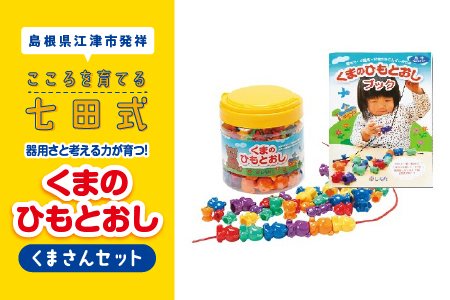 江津市限定返礼品 器用さと考える力が育つ！ くまさんセット おもちゃ【SC-5】しちだ 七田式 おもちゃ 知育 教育 学び 遊びで学べる 息子 娘 孫 ひ孫 こども 子ども セット トレーニング ギフト 贈答用 プレゼント