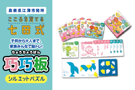 江津市限定返礼品：子供から大人まで、家族みんなで脳トレ！「巧巧板」 【SC-6】 しちだ 七田式 シルエットパズル パズル 脳トレ 脳 子育て 教育 大人 老人 全年齢 老若男女 こども 子ども キッズ 子供も喜ぶ セット ギフト 贈答用 プレゼント 送料無料 脳トレ パズル パズル パズル パズル パズル パズル