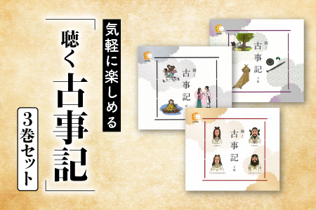 気軽に楽しめる「聴く 古事記」3巻セット（BGM付き）SC-12 送料無料 しちだ 七田式 古事記 CD BGM 小冊子 教育 聞く 国語 リスニング 教材 こじき 昔話 物語 セット しちだ 七田式 絵本 子育て 教育 こども 子ども キッズ 子供が喜ぶ 本 送料無料 古事記 CD BGM