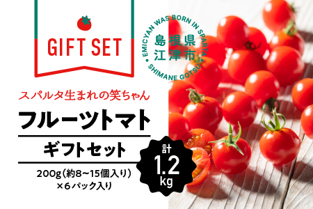 【ギフト用】スパルタ生まれの笑ちゃんトマト(200g×6パック入)【GC-2】ミニトマト トマト 完熟 新鮮