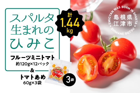 スパルタ生まれのひみこ ミニトマト 約120g×12パック ( 計約1.44kg ) ＆ トマトあめ 3袋 セット 【配送不可：離島】 GC-19 トマト フルーツトマト トマト飴