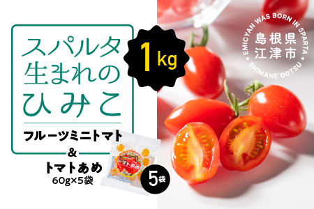 スパルタ生まれのひみこ フルーツミニトマト 約1kg ＆ トマトあめ 5袋 セット 【配送不可：離島】 GC-23 トマト ミニトマト フルーツトマト トマト飴 とまと飴 キャンディ