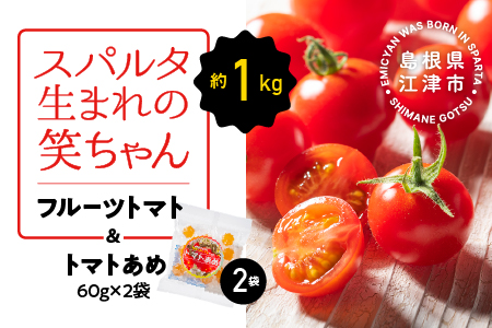 スパルタ生まれの笑ちゃん フルーツトマト 約1kg ＆ トマトあめ 2袋 セット 【配送不可：離島】 GC-25 トマト ミニトマト フルーツトマト トマト飴