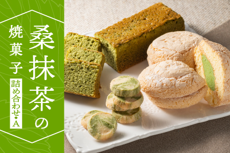 桑抹茶 の 焼菓子 詰め合わせ A （ 桑抹茶バターケーキ 桑抹茶ブッセ 桑抹茶クッキー ） 計365g TR-1 桑 抹茶 桑抹茶 クッキー お菓子 洋菓子 スイーツ 焼菓子 贈物