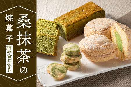 桑抹茶 の 焼菓子 詰め合わせ B （ 桑抹茶バターケーキ 桑抹茶ブッセ 抹茶クッキー ） 計920g TR-2 桑 抹茶 桑抹茶 クッキーお菓子 洋菓子 スイーツ 焼菓子 贈り物