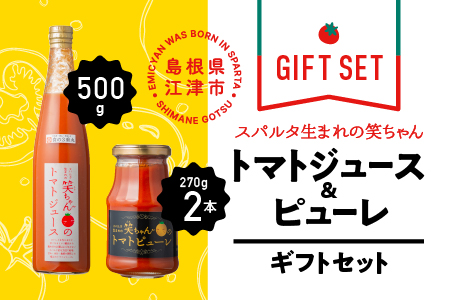 【ギフト】スパルタ生まれの笑ちゃんのトマトジュース(500g×1本)とピューレ(270g×2本)ギフトセット【GC-8】｜送料無料 笑ちゃん ミニトマト トマトジュース 野菜ジュース トマトピューレ 野菜 無添加 無塩 トマト 飲料 凝縮 逸品 料理 便利 贈物 ギフト プレゼント 産地直送 産地厳選 江津市 トマト トマトジュース トマト トマトジュース トマト トマトジュース トマト トマトジュース トマト トマトジュース トマト｜