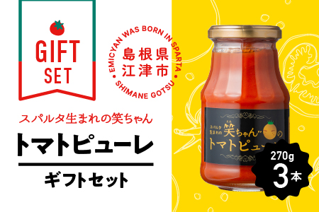 【ギフト】 スパルタ生まれの笑ちゃん の トマトピューレ (270g×3本) ギフトセット GC-9 トマトピューレ ピューレ ミニトマト フルーツトマト トマト