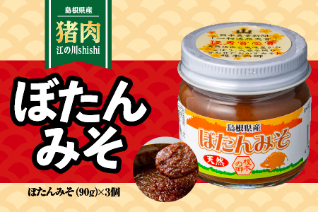 ぼたんみそ セット 90g × 3個 ぼたん みそ 味噌 おかずみそ おかず味噌 ぶたみそ 猪肉 ミンチ ごぼう ご飯のお供 調味料 ロングセラー EK-1