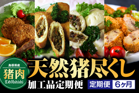 【6カ月】天然猪尽くし加工品定期便【EK-7】｜送料無料 国産 いのしし イノシシ ジビエ 猪 お肉 肉 猪メンチカツ メンチカツ ピロシキ 中華まん フランクフルト コロッケ カレー味 こだわり 人気 猪肉加工品 加工品 お惣菜 惣菜パン おかず 定期便 6ヶ月間毎月｜