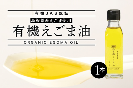 【 有機JAS認証 】 有機えごま油 110g×1本 えごま油 エゴマ油 えごま エゴマ 荏胡麻 オイル 荏胡麻油 食用油 油 オイル 低温圧搾 有機栽培 無農薬 有機 オーガニック SS-1