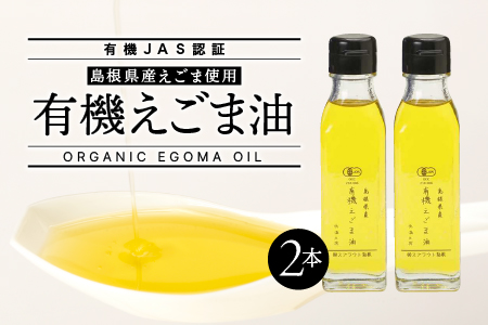 【 有機JAS認証 】 有機えごま油 110g × 2本 えごま油 エゴマ油 えごま エゴマ 荏胡麻 オイル 荏胡麻油 食用油 油 オイル 低温圧搾 有機栽培 無農薬 有機 オーガニック SS-2
