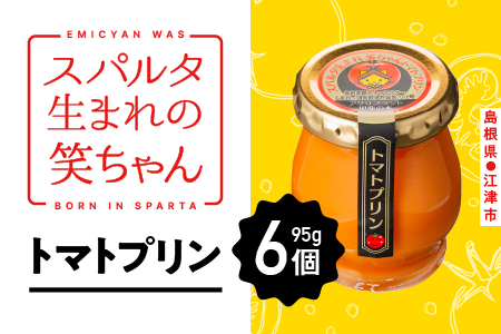 スパルタ生まれの笑ちゃん トマトプリン （95g×6個入り） GC-15 トマト プリン とまとプリン スイーツ お菓子 洋菓子 フルーツトマト ミニトマト