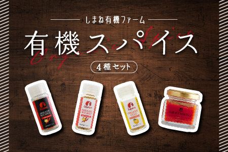 有機スパイスセット YF-5 国産 有機 有機JAS認定 スパイス ミックススパイス 調味料 無添加 化学調味料不使用 健康 炒め物 鍋 お肉料理 料理 調理 送料無料