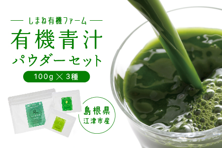 有機青汁 パウダー セット (100g×3種) YF-2 国産 青汁 有機 はと麦若葉 大麦若葉 ケール はと麦 大麦 有機栽培 加工食品 ミルク 健康 栄養 野菜不足