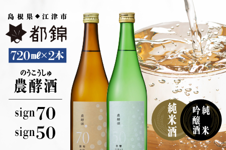 都錦酒造 農酵酒 （ のうこうしゅ ） 詰合せ 720ml × 2本 WS-12 国産 日本酒 純米酒 純米吟醸酒 農酵酒 和酒 清酒 飲み比べ 詰め合わせ