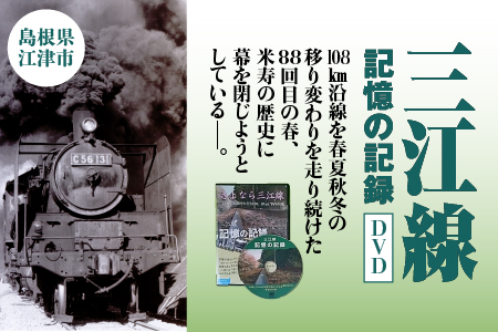 三江線 「 記憶の記録 」 DVD 本編 103分 本 DVD 35駅 JR西日本公認 四季 四季の情景 風景 背景 踏切 汽笛の音 超大作保存版DVD 電車 線路 鉄道 鉄道マニア マニア VL-1