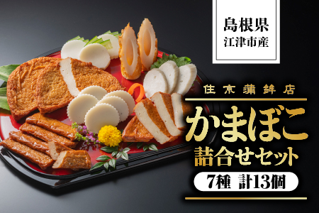 かまぼこ 詰合せ セット C 7種 13個 計2170g ( すまき蒲鉾 しまね ちくわ 半月天 おつまみ天 黒松の響 半月天真空 ) SM-3 蒲鉾 練り物