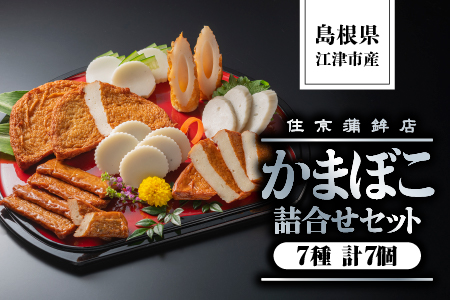 かまぼこ 詰合せ セット B 7種類 計1380g ( すまき蒲鉾 しまね ちくわ 半月天 おつまみ天 黒松の響 半月天真空 ) SM-2 蒲鉾 練り物 食べ比べ