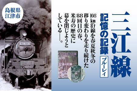 三江線 「 記憶の記録 」 ブルーレイ 本編 103分 本 DVD 35駅 三江線 JR西日本公認 四季の情景 風景 背景 踏切 汽笛の音 超大作保存版DVD 電車 線路 鉄道 鉄道マニア マニア VL-2