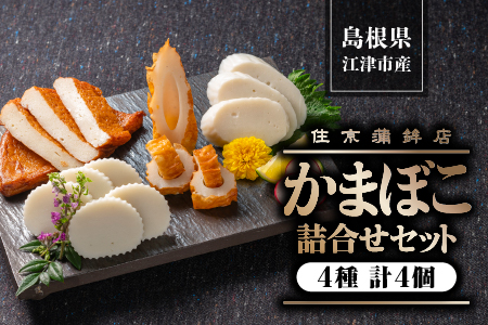 かまぼこ 詰合せ セット A 計660g ( すまき蒲鉾 しまね ちくわ 半月天 ) SM-1 蒲鉾 練り物