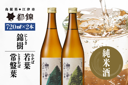都錦酒造 錦樹（にしき）詰合せ 720ml×2本 A【WS-5】｜送料無料 国産 お酒 酒 お酒 さけ 日本酒 純米酒 食中酒 こめ 米 お米 和酒 香 香り 風味 晩酌 宅のみ おつまみ アルコール 自宅 1人時間 おすすめ 720ml 美味しい 飲み比べ 詰合せ お酒 日本酒 お酒 日本酒 お酒 日本酒 お酒 日本酒｜