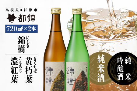 都錦酒造 錦樹（にしき）詰合せ 720ml×2本 B【WS-6】｜国産 お酒 酒 お酒 さけ 日本酒 純米酒 純米吟醸酒 こめ 米 お米 和酒 香 香り 風味 芳醇 720ml 飲み比べ 詰め合わせ 晩酌 宅のみ おつまみ アルコール 自宅 1人時間 おすすめ ギフト 贈物 お酒 日本酒 お酒 日本酒 お酒 日本酒 お酒 日本酒｜