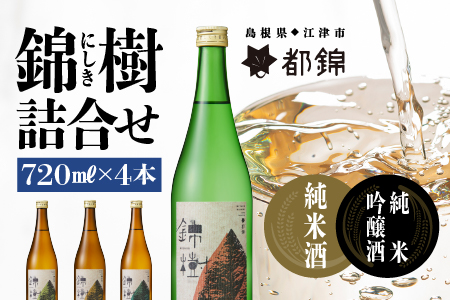 都錦酒造 錦樹（にしき）詰合せ 720ml×4本【WS-7】｜送料無料 国産 お酒 酒 お酒 さけ 日本酒 純米酒 純米吟醸酒 こめ 米 お米 和酒 香 香り 風味 気分 料理 飲み比べ 詰め合わせ 720ml 晩酌 宅のみ おつまみ アルコール 自宅 1人時間 おすすめ ギフト お酒 日本酒 お酒 日本酒 お酒 日本酒 お酒 日本酒｜