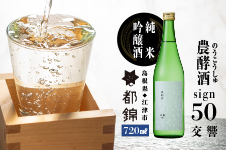 都錦酒造 農酵酒 sign50 純米吟醸酒 720ml WS-11 国産 日本酒 純米吟醸酒 和酒 のうこうしゅサイン50