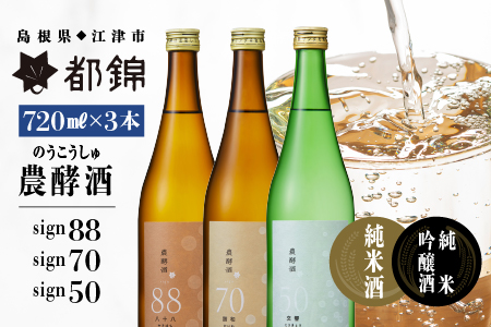 都錦酒造 農酵酒詰合せ 720ml×3【WS-13】｜送料無料 国産 お酒 酒 お酒 さけ 日本酒 純米酒 純米吟醸酒 農酵酒 こめ 米 お米 和酒 香 香り 風味 気分 料理 飲み比べ 詰め合わせ 晩酌 宅のみ おつまみ アルコール 自宅 1人時間 おすすめ ギフト 贈物 お酒 日本酒 お酒 日本酒 お酒 日本酒 お酒 日本酒｜