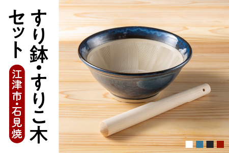 石見焼き すり鉢 (8号) ・ すりこ木 セット (10号) 赤茶規 すりばち すりこぎ すべり止め シリコンゴム付 安定 雑貨 日用品 焼き物 食器  和陶器 赤茶色 元重製陶所 MS-105