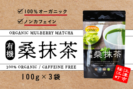 有機桑抹茶 セット (100g×3袋) KW-8 抹茶 お茶 茶 有機 桑抹茶 桑 飲料類 飲料 飲み物 100%オーガニック オーガニック ノンカフェイン 食物繊維 お子様 子供 お年寄り 年配 ケーキ パン セット 送料無料 抹茶 粉末 水 溶かす