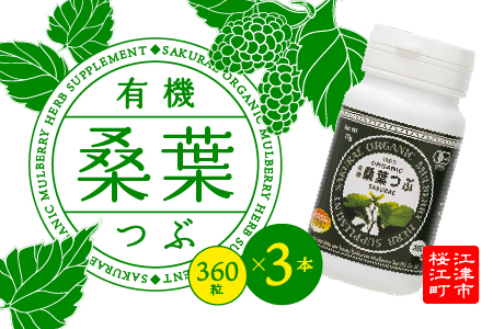 有機桑葉つぶ セット （360粒×3本） KW-9 有機 桑葉 つぶ 桑葉 桑茶 桑 青汁 サプリメント 無添加 DNJ Q3MG 桑のパワー タブレット 便利 凝縮 健康 送料無料 粒 錠剤