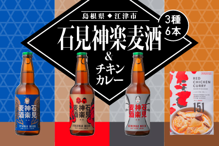 石見神楽麦酒3種6本とレッドチキンカレー1袋セット【配送不可：離島】【IB-10】｜送料無料 国産 ビール 麦酒 地ビール クラフトビール 瓶ビール キチンカレー カレー レトルト おかず 食品 スパイス 晩酌 宅のみ アルコール 1人時間 おすすめ ギフト 贈物 ビール ビール ビール ビール ビール｜