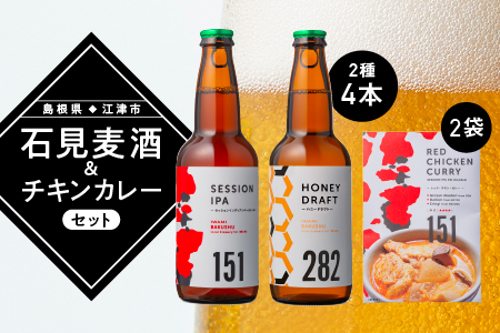 石見麦酒2種4本とレッドチキンカレー2袋 セットA 330ml×4本【配送不可：離島】【IB-11】｜送料無料 国産 ビール 麦酒 地ビール クラフトビール 瓶ビール チキンカレー カレー レトルト おかず 食品 晩酌 宅のみ おつまみ アルコール 自宅 ギフト 贈物 ビール ビール ビール ビール ビール｜