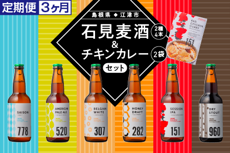 定期便【3ヵ月】石見麦酒2種4本とレッドチキンカレー2袋セット【配送不可：離島】【IB-14】｜送料無料 国産 ビール 麦酒 地ビール クラフトビール 瓶ビール チキンカレー カレー レトルト おかず 食品 惣菜 晩酌 宅のみ おつまみ アルコール ギフト 贈物 ビール ビール ビール ビール ビール ビール ビール ビール ビール ビール｜