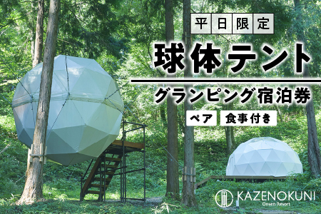 球体テント　ペア　グランピング宿泊券（平日限定）食事付き