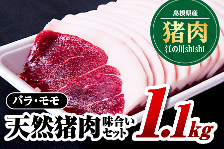 江の川shishi 味合いセット 1.1kg （バラスライス600g・モモスライス500g）【AI-4】｜送料無料 国産 ジビエ 天然ジビエ お肉 肉 いのしし肉 イノシシ肉 猪肉 ジビエ イノシシ ジビエ イノシシ ジビエ イノシシ ジビエ イノシシ ジビエ イノシシ ジビエ イノシシ ジビエ イノシシ ジビエ イノシシ バラ モモ バラスライス モモスライス 猪汁 すき焼き 鍋 焼肉 焼き肉  BBQ キャンプ｜