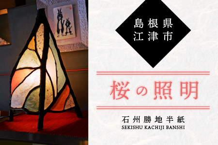 【 石州勝地半紙 】 桜の照明 照明 桜 桜の枝 枝 民芸品 工芸品 着せ替え 植物 和風 古風 和紙  彩色和紙 雑貨 日用品 インテリア 手作り 職人 ギフト KB-8