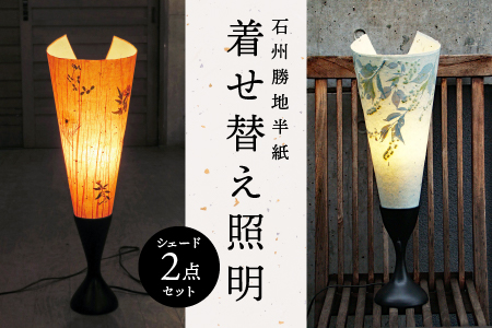 【 石州勝地半紙 】 着せ替え照明 シェード 2点 セット 照明 民芸品 工芸品 着せ替え 植物 おしゃれ 和風 古風 和紙  雑貨 日用品 インテリア 手作り 職人 ギフト 贈物 KB-7
