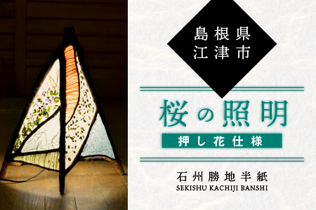 【 石州勝地半紙 】 桜の照明 （ 押し花 仕様 ） 桜 照明 桜の枝 枝 民芸品 工芸品 着せ替え 季節 和風 古風 和紙 彩色和紙 雑貨 日用品 インテリア セット 手作り 職人 KB-9