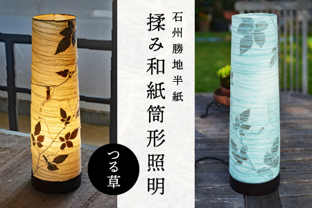 【 石州勝地半紙 】 揉み和紙筒形照明 （ つる草 ） 筒形照明 筒形 照明 民芸品 工芸品 揉み和紙 植物 押し花 和風 古風 和紙  雑貨 日用品 インテリア 手作り 職人 KB-10