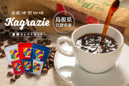 【自家焙煎珈琲】 「 Kagrazie 」 厳選 セレクト セット MR-1 ドリップコーヒー コーヒー 珈琲 ドリップバッグ ドリップ ブレンド コーヒー粉 粉 自家焙煎 飲料 手作業
